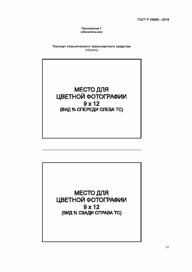 Страница 35 ГОСТ Р 58686-2019