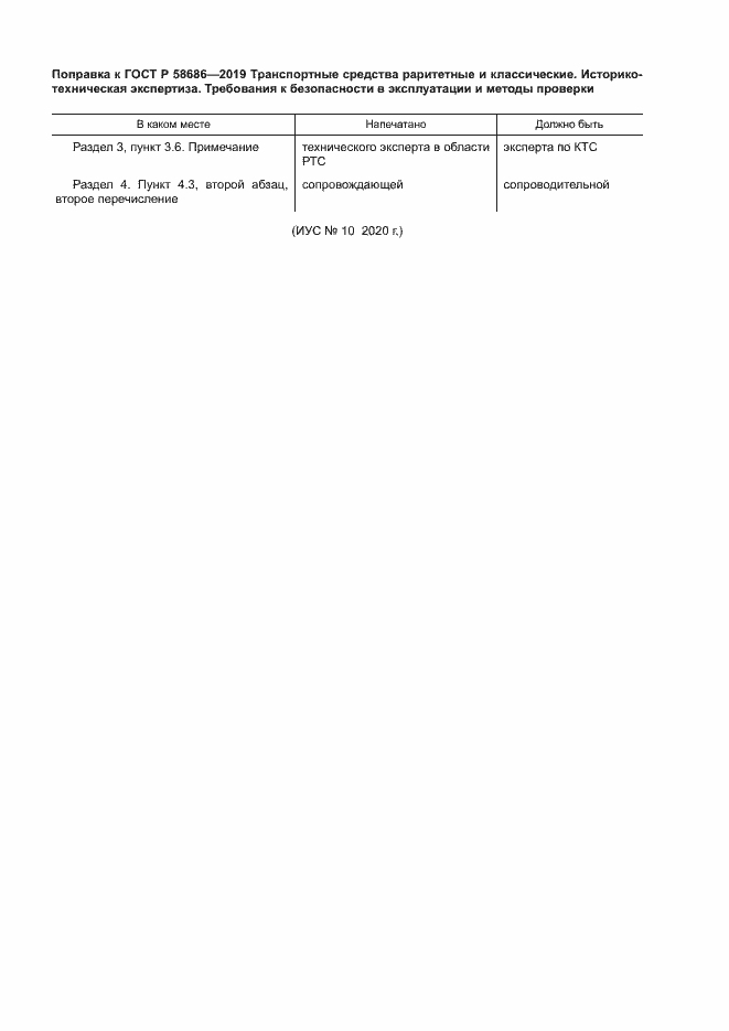 Страница 4 ГОСТ Р 58686-2019