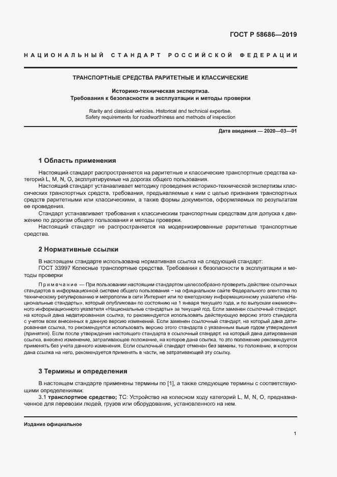 Страница 5 ГОСТ Р 58686-2019