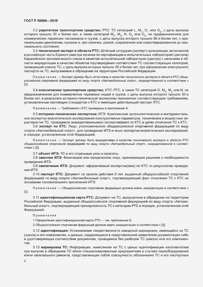 Страница 6 ГОСТ Р 58686-2019