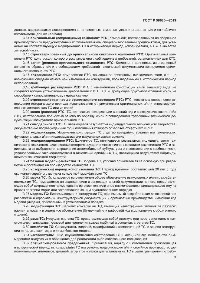 Страница 7 ГОСТ Р 58686-2019