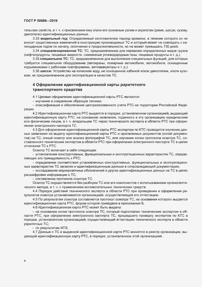 Страница 8 ГОСТ Р 58686-2019