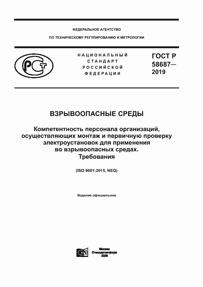 Страница 1 ГОСТ Р 58687-2019