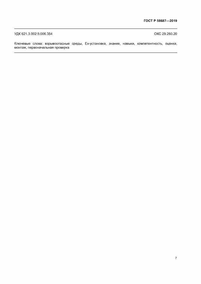 Страница 11 ГОСТ Р 58687-2019