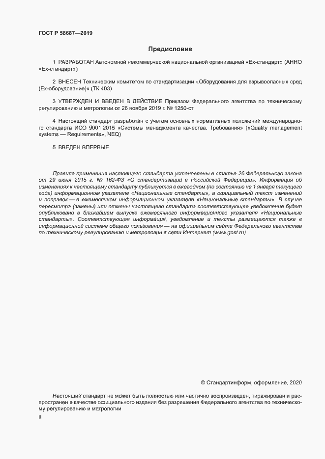 Страница 2 ГОСТ Р 58687-2019