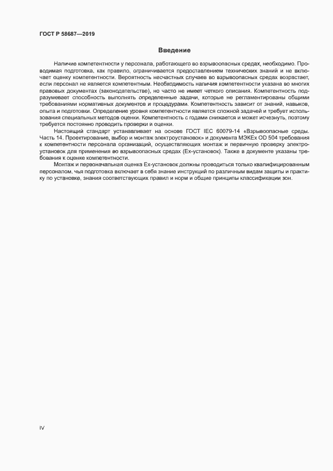 Страница 4 ГОСТ Р 58687-2019