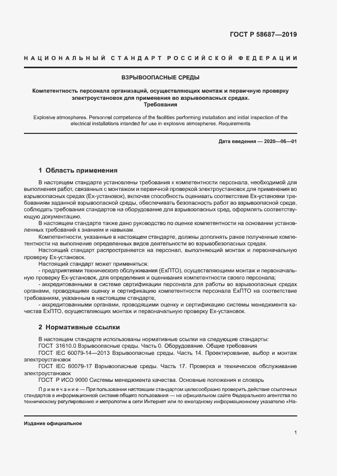 Страница 5 ГОСТ Р 58687-2019