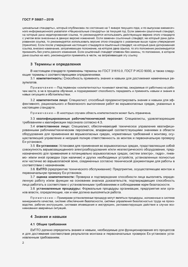 Страница 6 ГОСТ Р 58687-2019