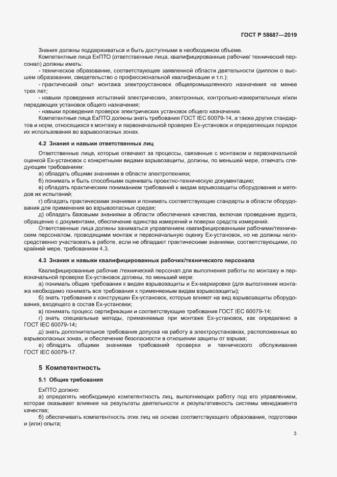 Страница 7 ГОСТ Р 58687-2019