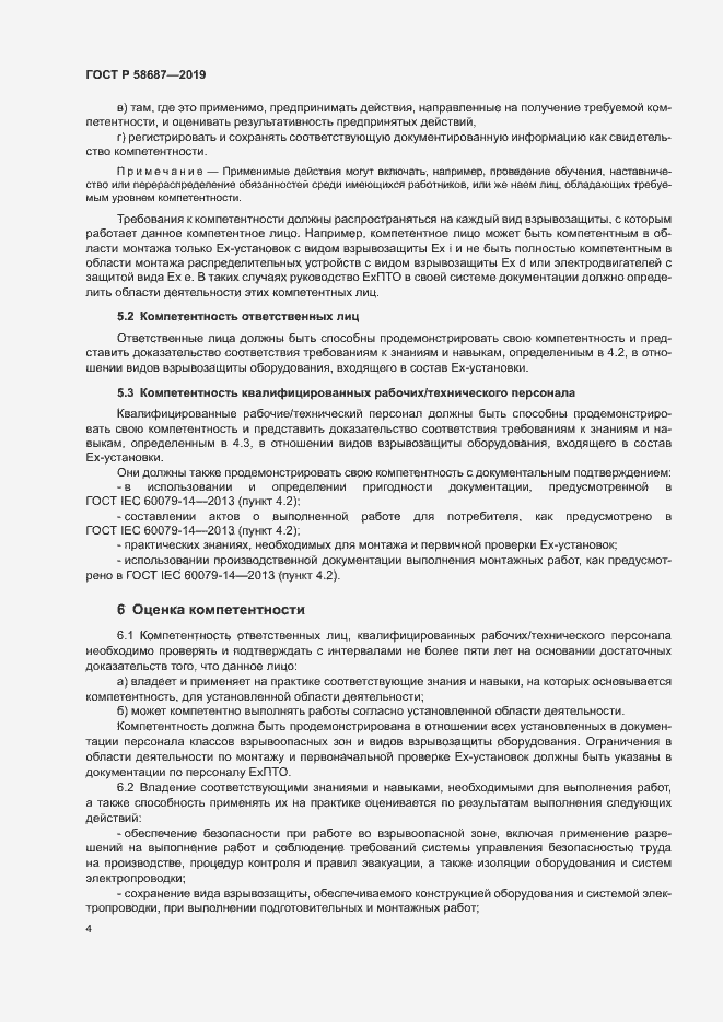 Страница 8 ГОСТ Р 58687-2019