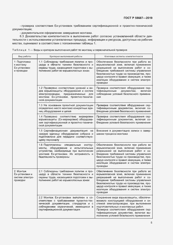 Страница 9 ГОСТ Р 58687-2019