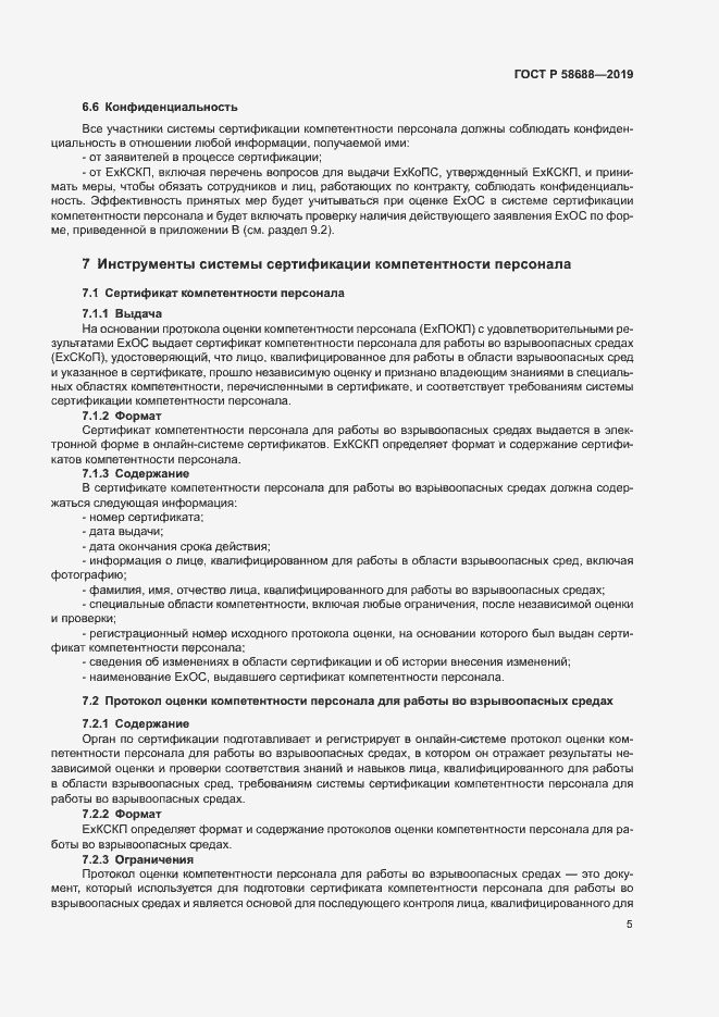 Страница 10 ГОСТ Р 58688-2019