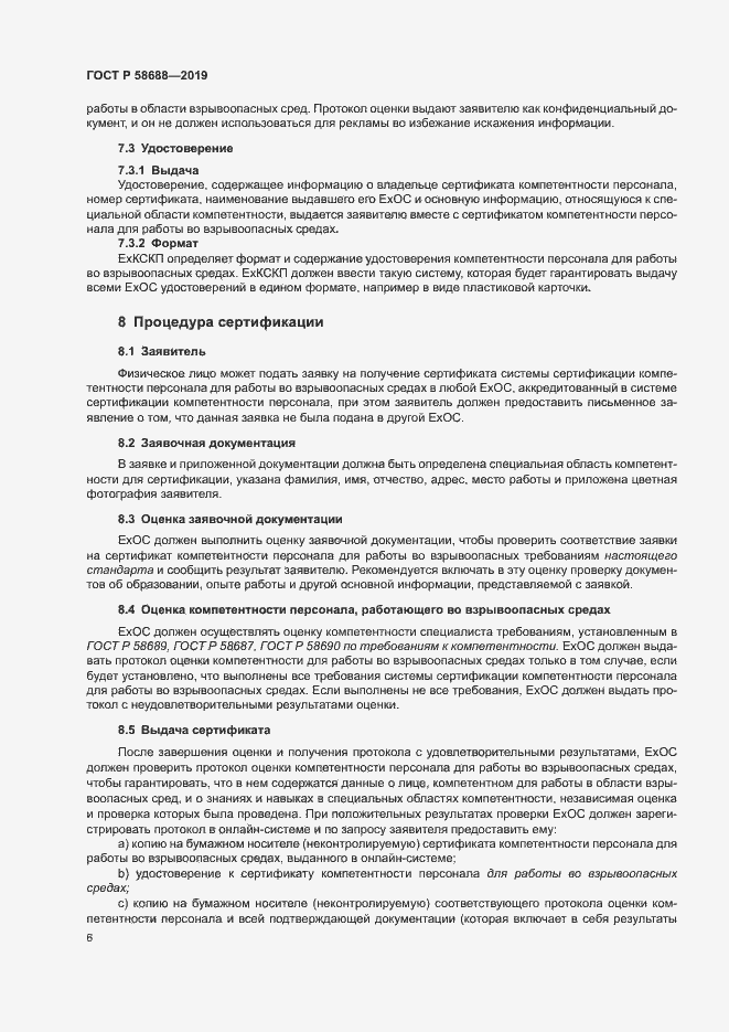 Страница 11 ГОСТ Р 58688-2019