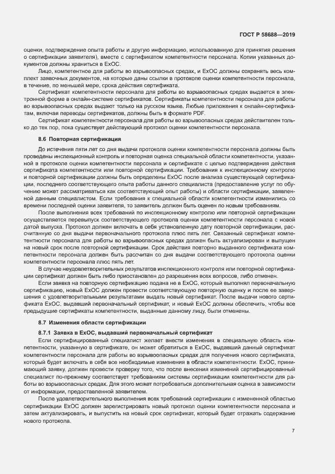 Страница 12 ГОСТ Р 58688-2019