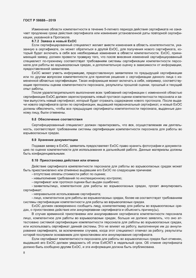 Страница 13 ГОСТ Р 58688-2019