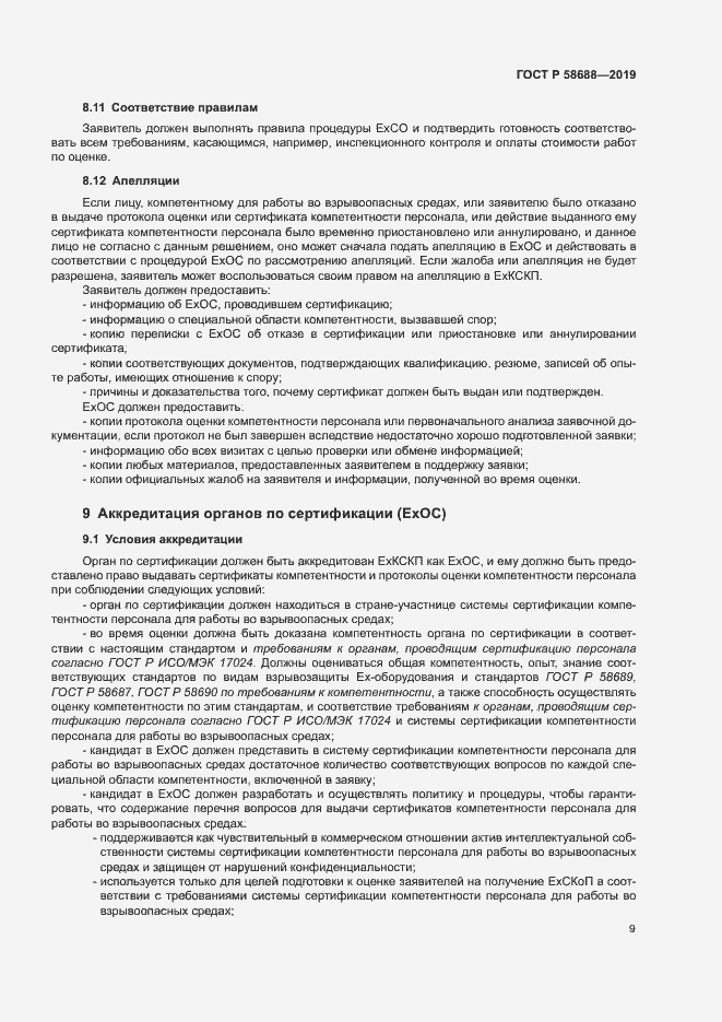 Страница 14 ГОСТ Р 58688-2019