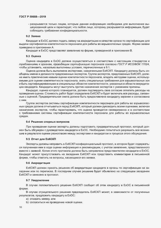 Страница 15 ГОСТ Р 58688-2019