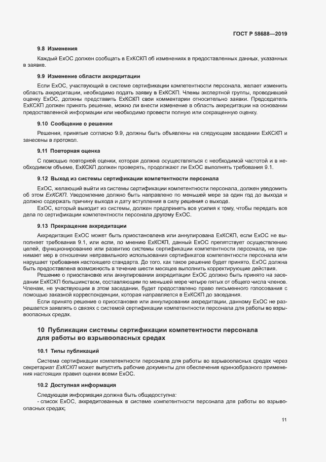 Страница 16 ГОСТ Р 58688-2019