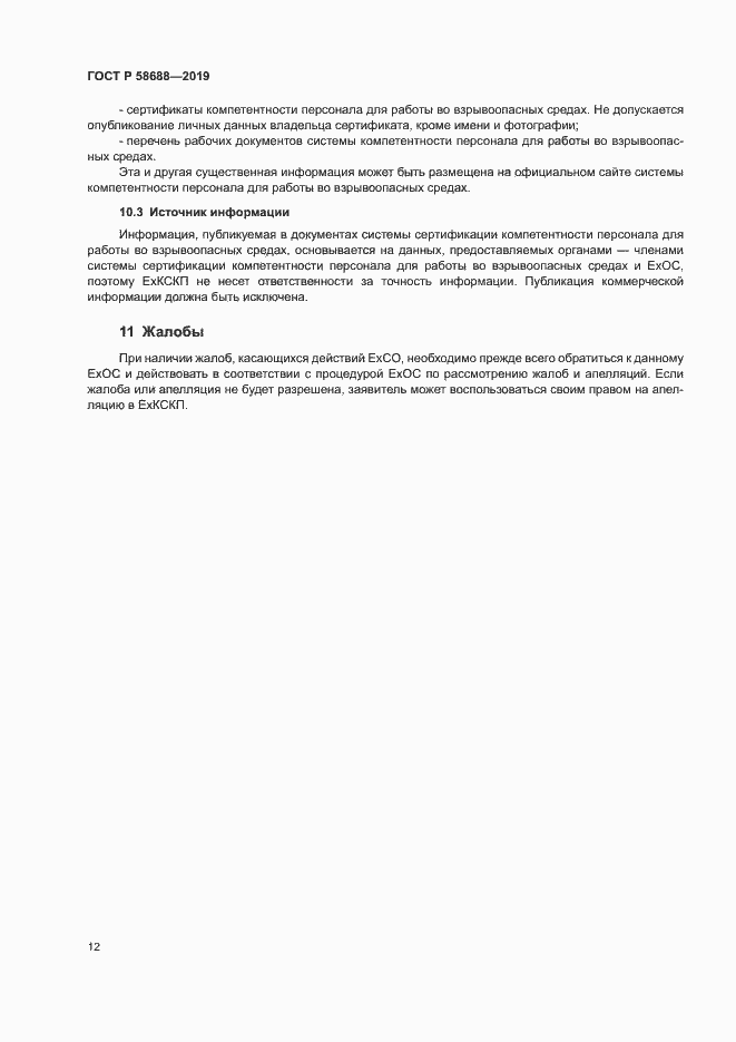 Страница 17 ГОСТ Р 58688-2019