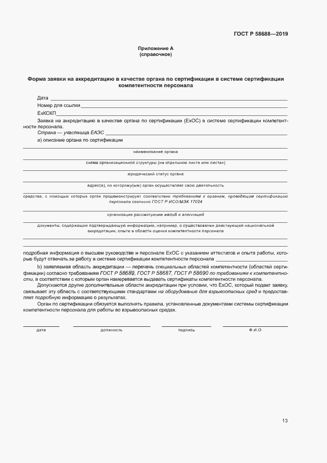 Страница 18 ГОСТ Р 58688-2019