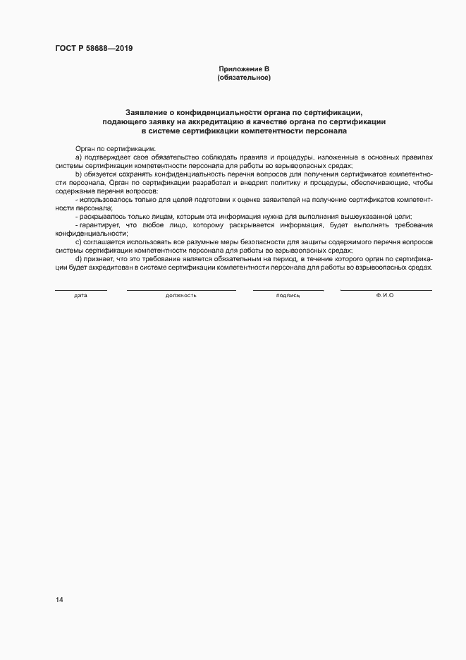 Страница 19 ГОСТ Р 58688-2019