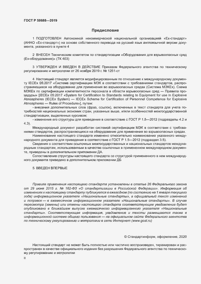 Страница 2 ГОСТ Р 58688-2019