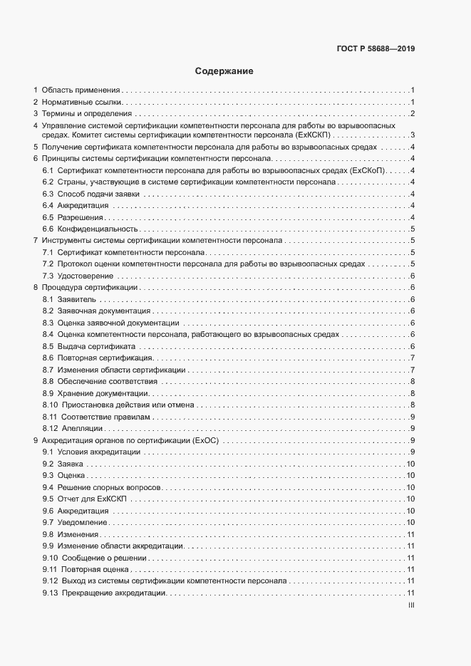 Страница 3 ГОСТ Р 58688-2019