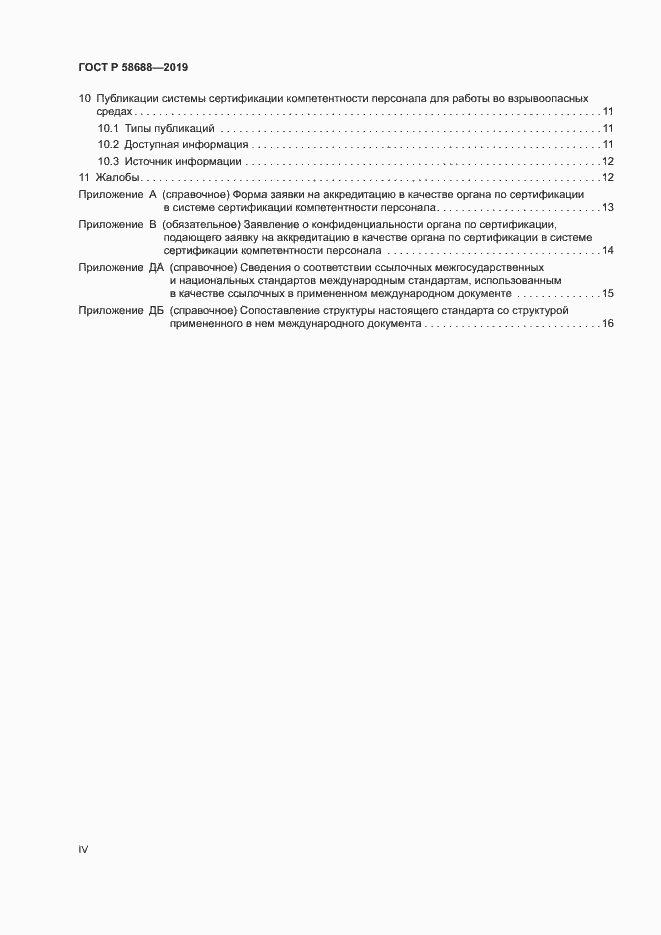 Страница 4 ГОСТ Р 58688-2019