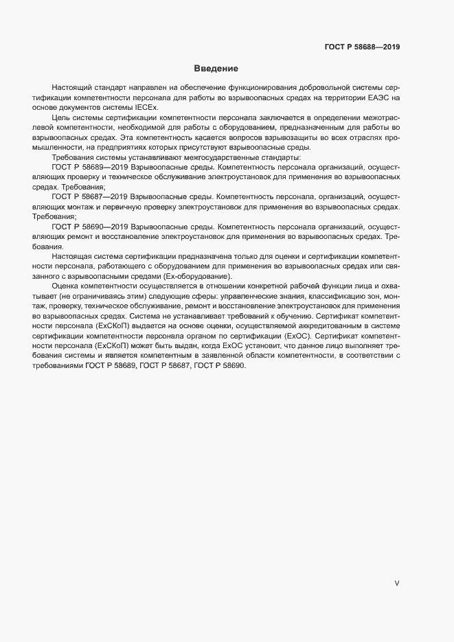 Страница 5 ГОСТ Р 58688-2019