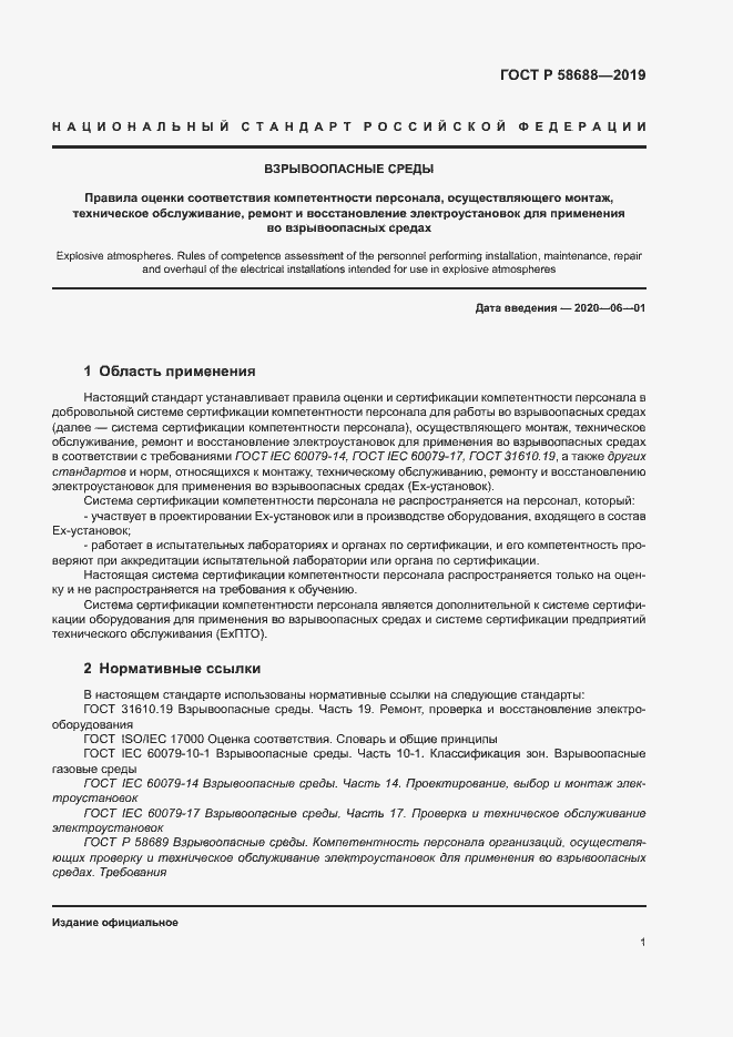 Страница 6 ГОСТ Р 58688-2019