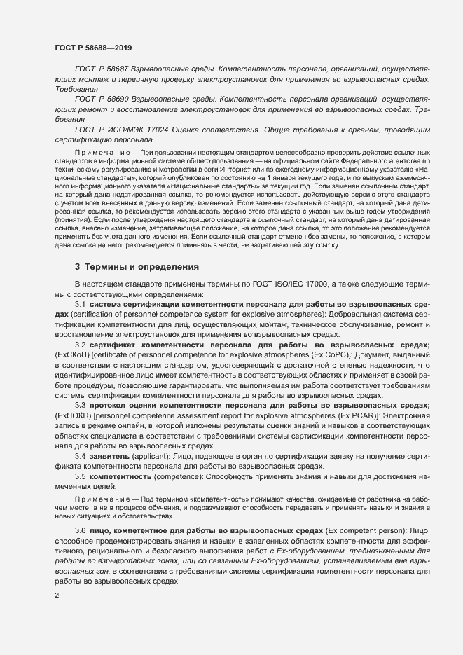 Страница 7 ГОСТ Р 58688-2019