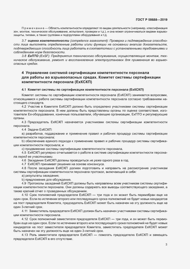 Страница 8 ГОСТ Р 58688-2019