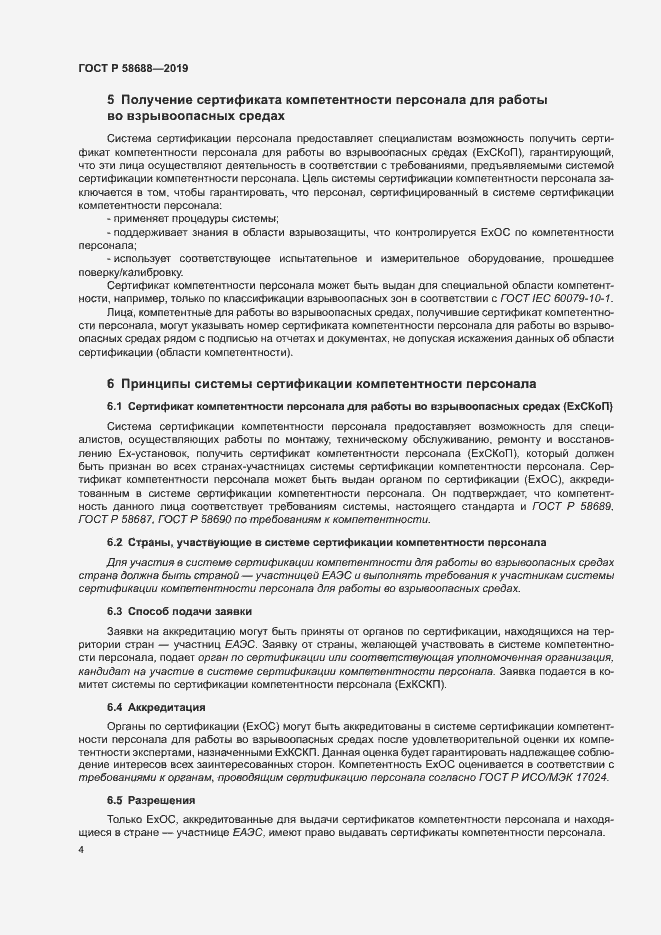 Страница 9 ГОСТ Р 58688-2019