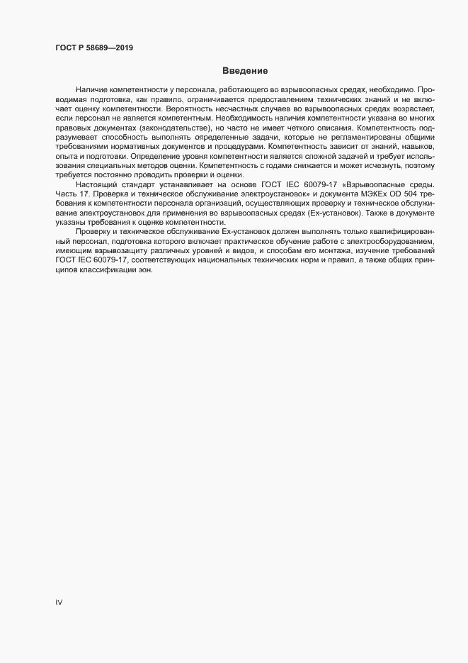 Страница 4 ГОСТ Р 58689-2019