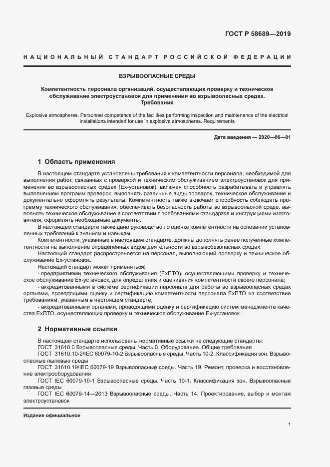 Страница 5 ГОСТ Р 58689-2019