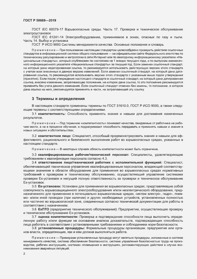 Страница 6 ГОСТ Р 58689-2019