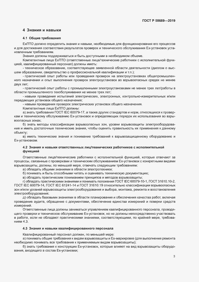 Страница 7 ГОСТ Р 58689-2019