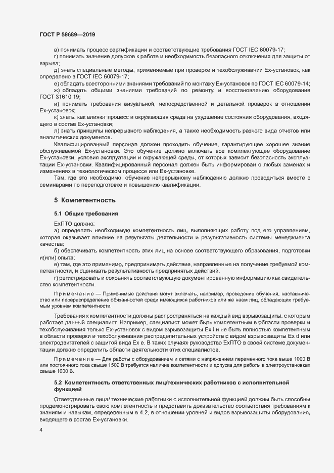 Страница 8 ГОСТ Р 58689-2019