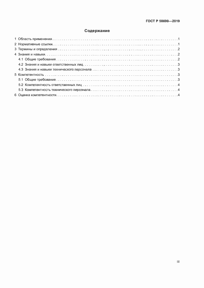 Страница 3 ГОСТ Р 58690-2019