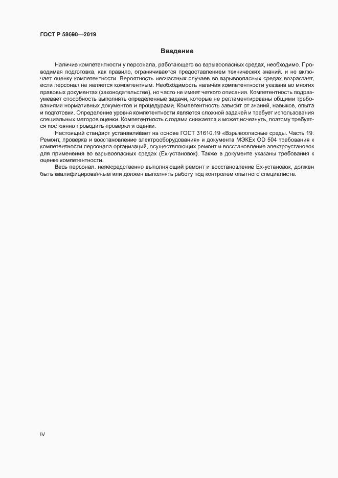 Страница 4 ГОСТ Р 58690-2019