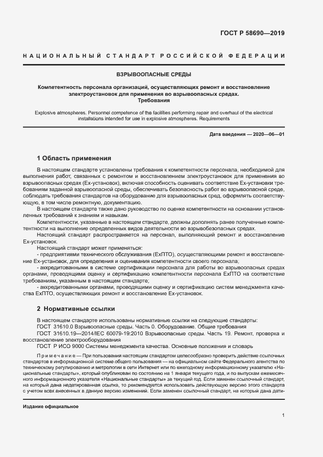 Страница 5 ГОСТ Р 58690-2019