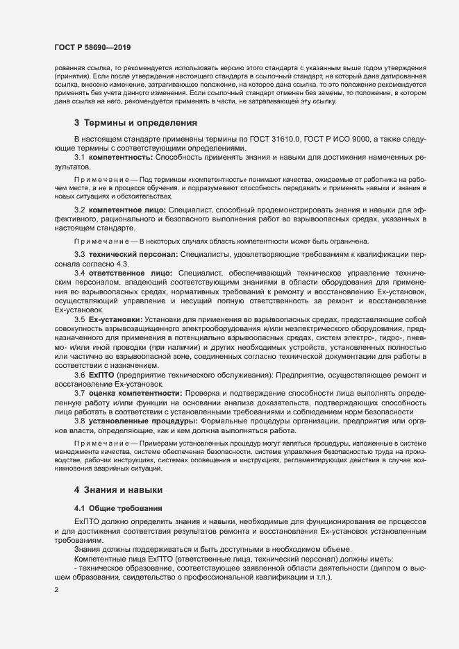 Страница 6 ГОСТ Р 58690-2019
