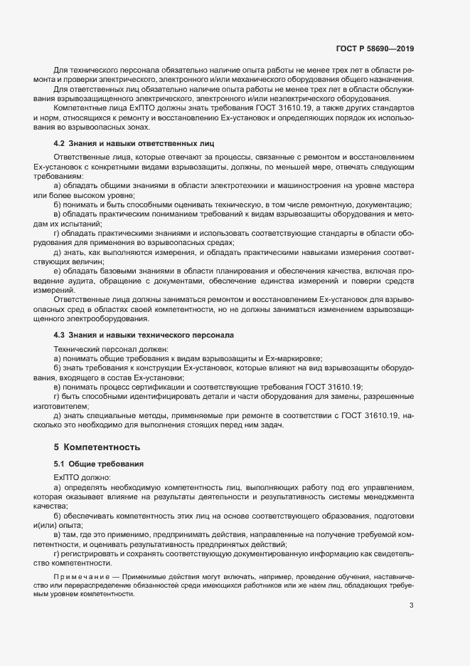 Страница 7 ГОСТ Р 58690-2019