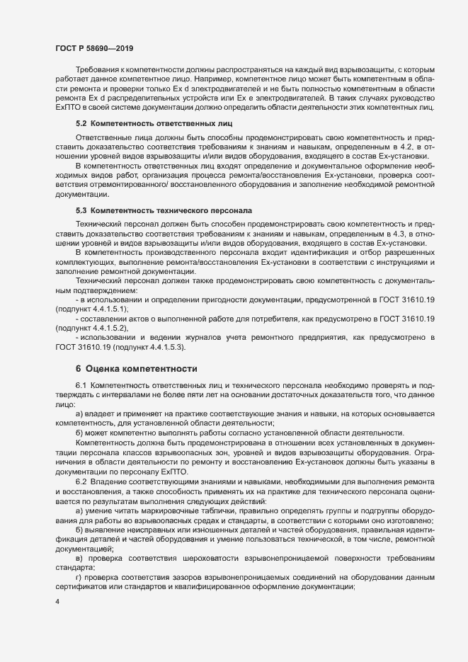 Страница 8 ГОСТ Р 58690-2019