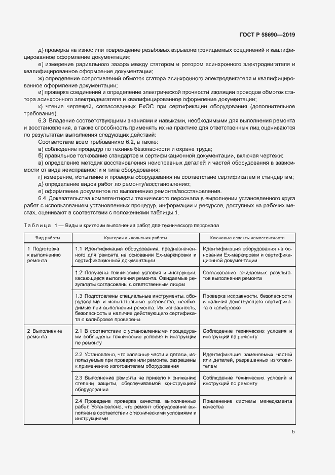 Страница 9 ГОСТ Р 58690-2019