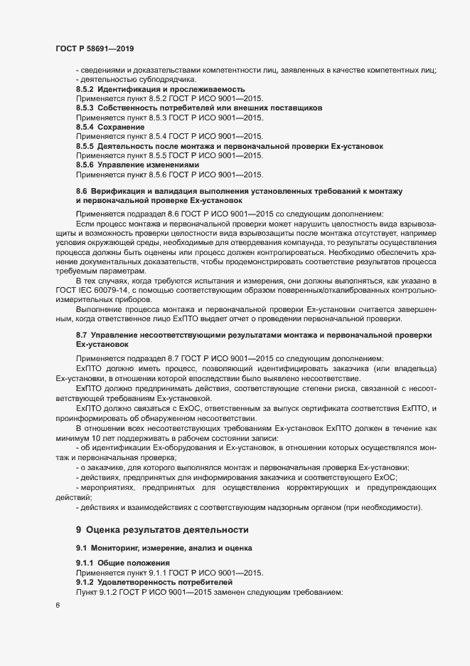 Страница 10 ГОСТ Р 58691-2019