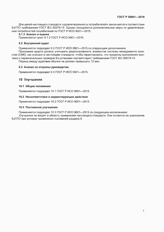 Страница 11 ГОСТ Р 58691-2019