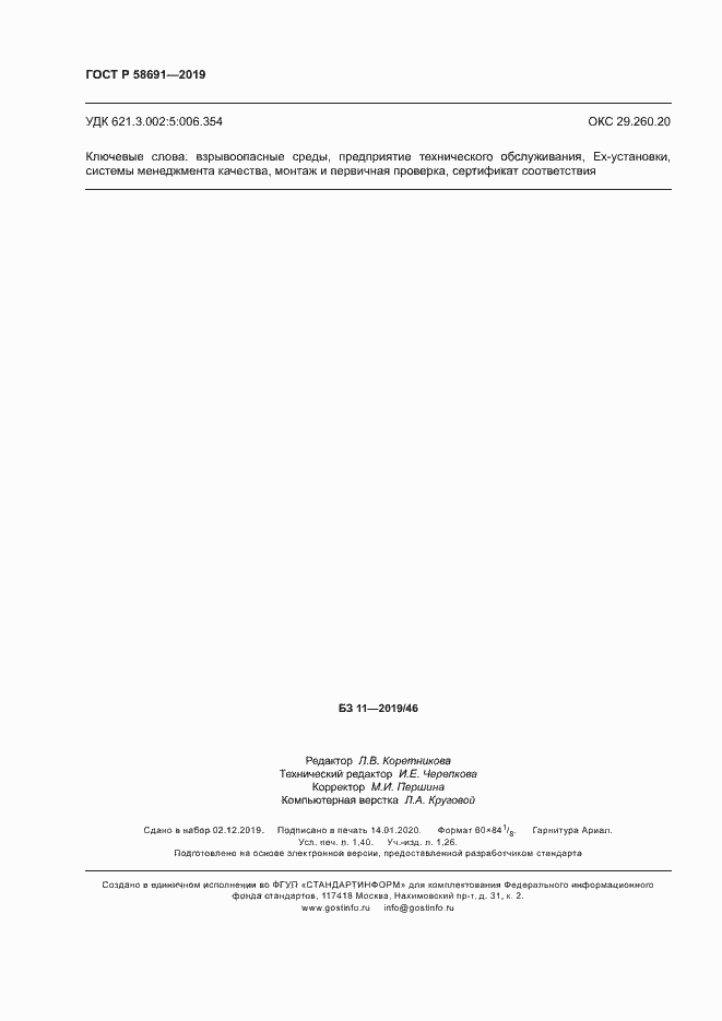 Страница 12 ГОСТ Р 58691-2019