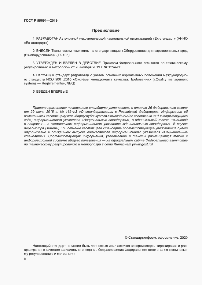 Страница 2 ГОСТ Р 58691-2019