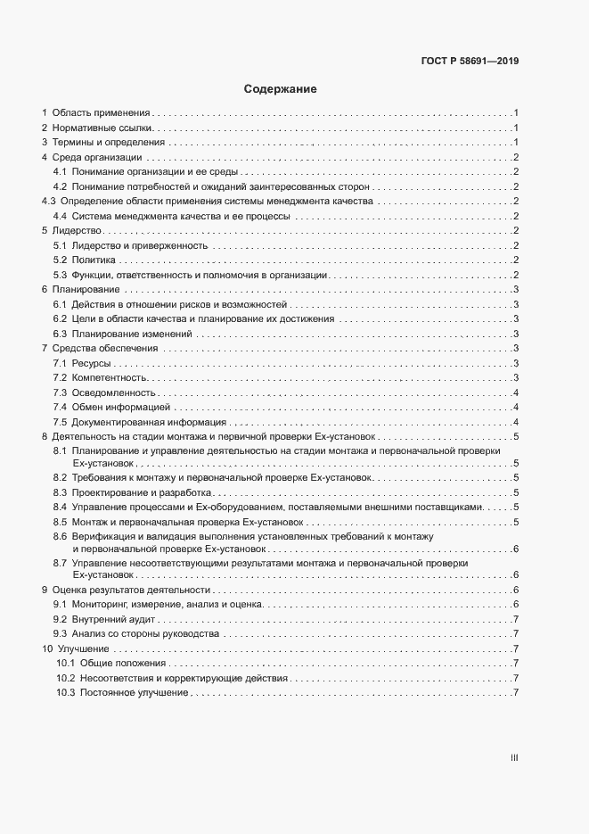 Страница 3 ГОСТ Р 58691-2019